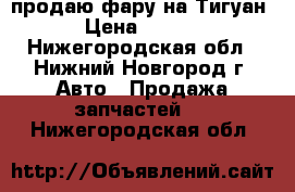 продаю фару на Тигуан  › Цена ­ 5 000 - Нижегородская обл., Нижний Новгород г. Авто » Продажа запчастей   . Нижегородская обл.